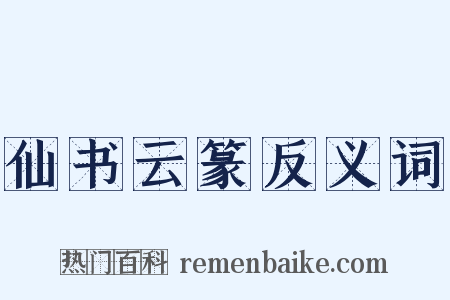 仙书云篆反义词是什么意思的图片